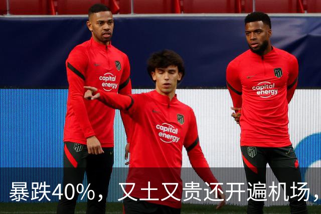 暴跌40%，又土又贵还开遍机场，曾经的中产标配，彻底卖不动了！