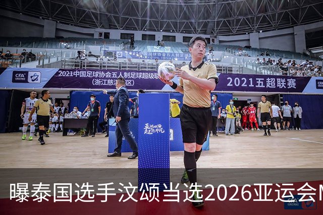 曝泰国选手汶颂当选2026亚运会MVP “七金王”张展硕无缘