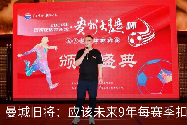 曼城旧将：应该未来9年每赛季扣20分