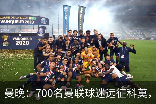曼晚：700名曼联球迷远征科莫，但终场哨响时仅剩下百人