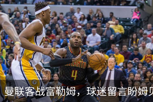 曼联客战富勒姆，球迷留言盼姆贝乌莫打前锋而非库尼亚