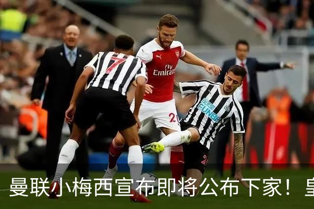 曼联小梅西宣布即将公布下家！皇马给1000万合同，但他仍心向巴萨