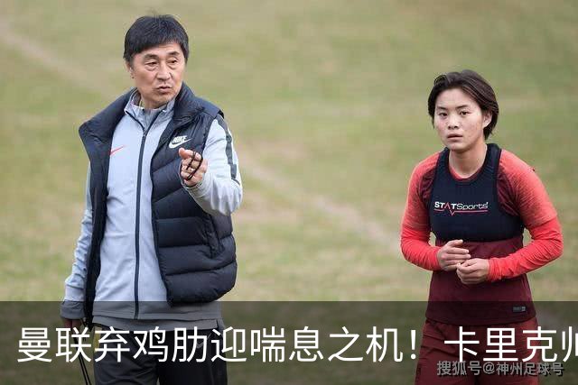 曼联弃鸡肋迎喘息之机！卡里克帅位告急：富勒姆客场已成生死局！
