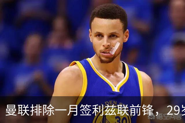 曼联排除一月签利兹联前锋，29岁卡尔弗特-勒温无缘红魔