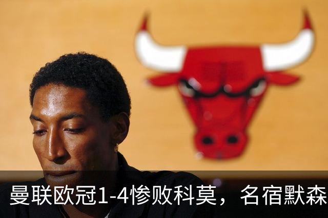 曼联欧冠1-4惨败科莫，名宿默森痛批：红魔如今只剩虚名
