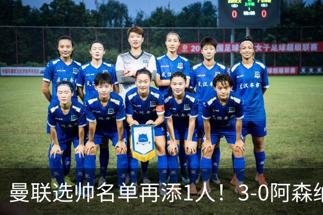 曼联选帅名单再添1人！3-0阿森纳+9月英超最佳，红军名宿劝他别去