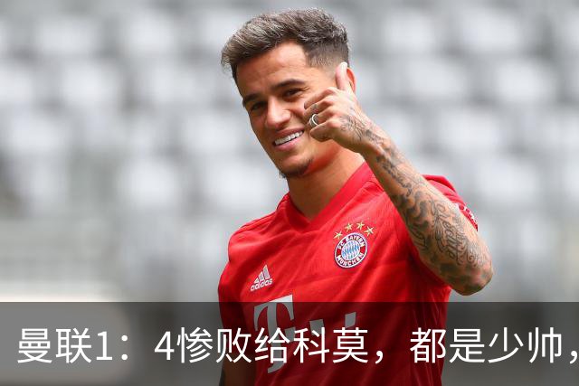 曼联1：4惨败给科莫，都是少帅，差距咋那么大？
