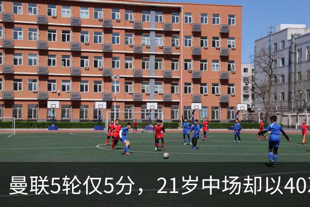 曼联5轮仅5分，21岁中场却以40次夺回球权领跑英超
