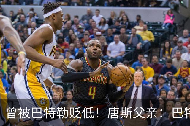 曾被巴特勒贬低！唐斯父亲：巴特勒没总冠军 唐斯已经超过他了