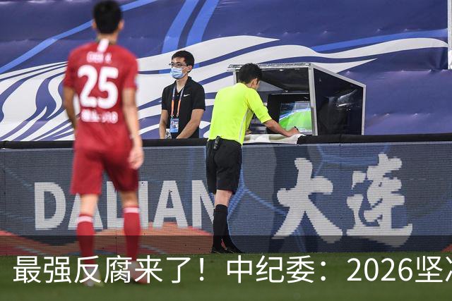 最强反腐来了！中纪委：2026坚决清除害群之马，一个都不放过！