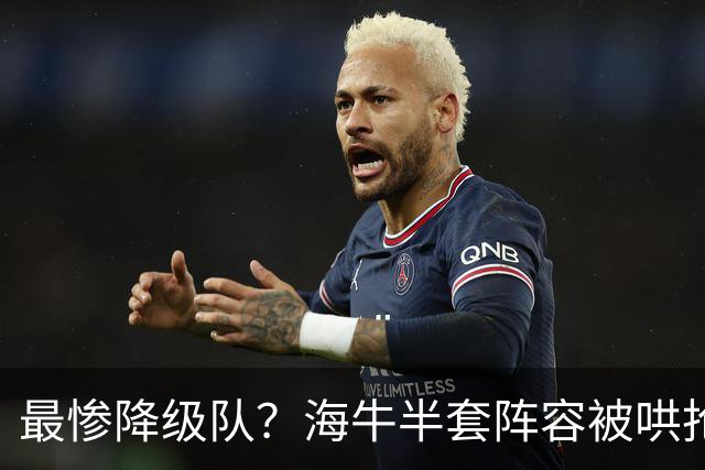 最惨降级队？海牛半套阵容被哄抢！泰山欲“走马换马”？国安蹲边路小妖