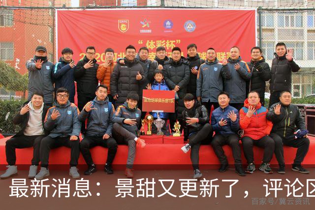 最新消息：景甜又更新了，评论区：内心好强大！