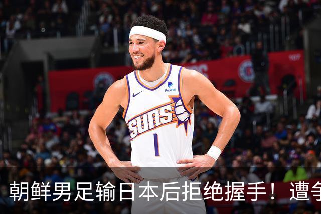 朝鲜男足输日本后拒绝握手！遭争议判罚球员曾抢日本队水瓶+挥拳恐吓