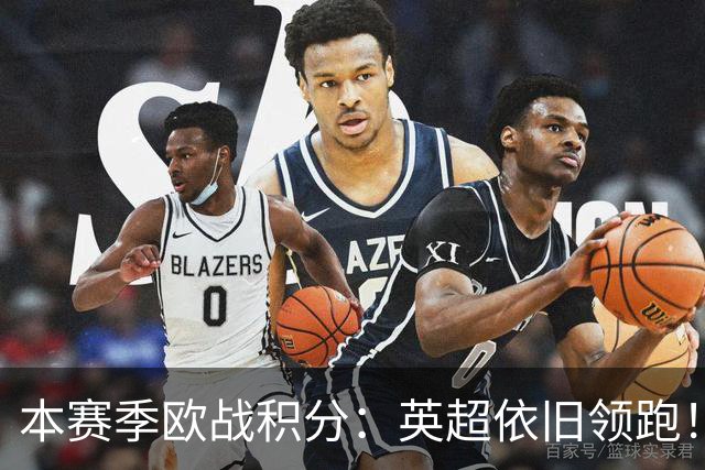 本赛季欧战积分：英超依旧领跑！德西2/3名，意甲第9，法甲第11