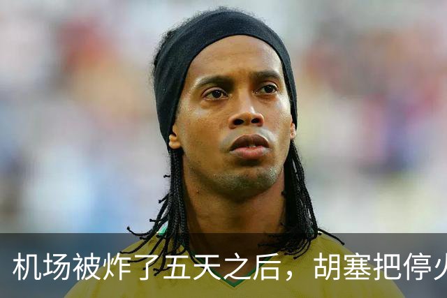 机场被炸了五天之后，胡塞把停火条件摆上桌，沙特只剩一条路可走