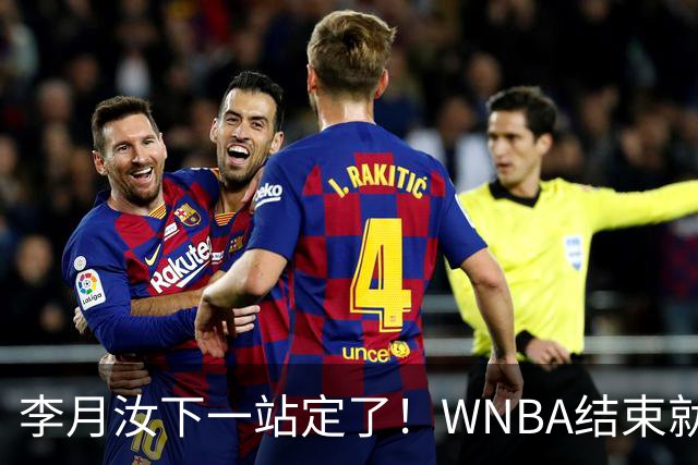 李月汝下一站定了！WNBA结束就回国，山西三人女篮+WCBA双线出战