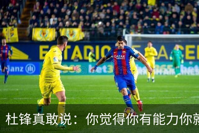 杜锋真敢说：你觉得你有能力你就上！他把国家队选人标准讲得透彻