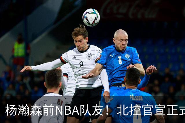 杨瀚森前NBA队友！北控官宣正式签约库克 新赛季三外援就位