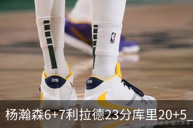 杨瀚森6+7利拉德23分库里20+5 勇士主场战胜开拓者