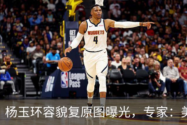 杨玉环容貌复原图曝光，专家：美到惊艳千古！