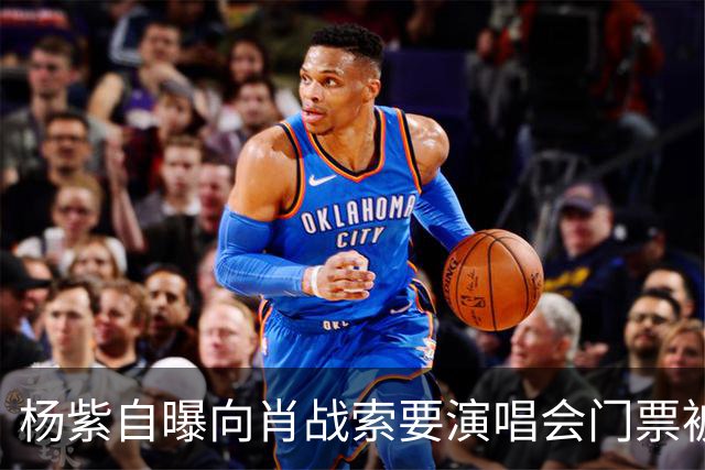 杨紫自曝向肖战索要演唱会门票被拒绝，原因引全场大笑