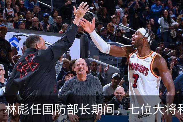 林彪任国防部长期间，七位大将和两位上将共同担任他的助手