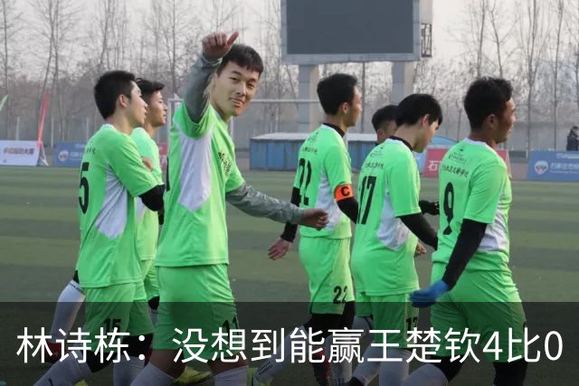 林诗栋：没想到能赢王楚钦4比0