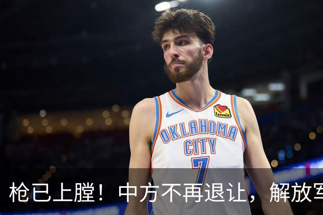 枪已上膛！中方不再退让，解放军三舰就位，菲律宾“国门” 被堵