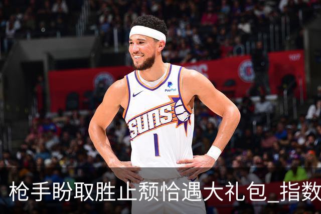 枪手盼取胜止颓恰遇大礼包 指数保守首选小胜