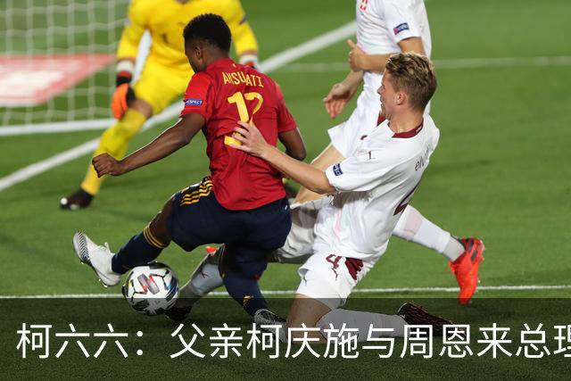柯六六：父亲柯庆施与周恩来总理