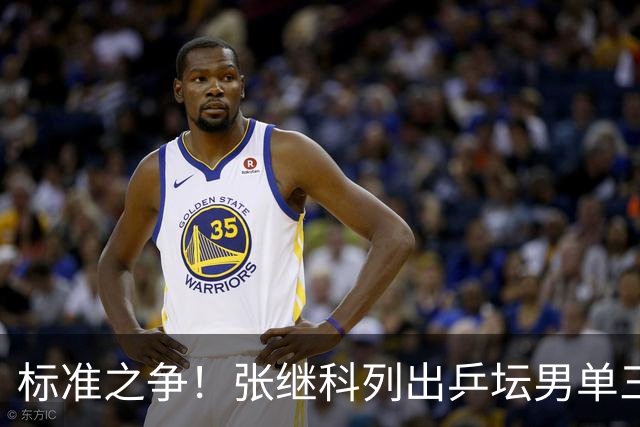 标准之争！张继科列出乒坛男单三巨头，荣耀拉满，球迷热议