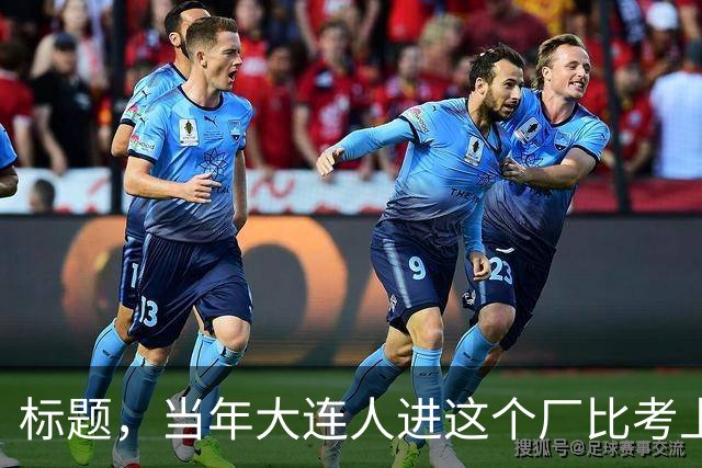 标题，当年大连人进这个厂比考上大学还风光，全程人挤破头。