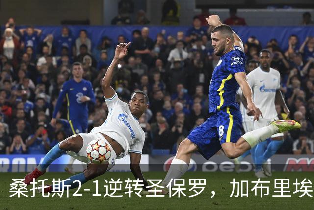 桑托斯2-1逆转圣保罗，加布里埃尔-巴博萨双响