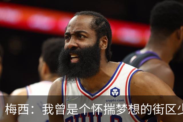梅西：我曾是个怀揣梦想的街区少年，但收获的一切远超出梦想