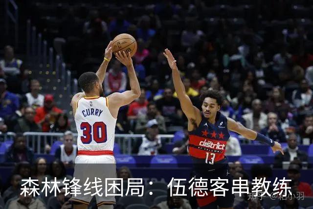 森林锋线困局：伍德客串教练