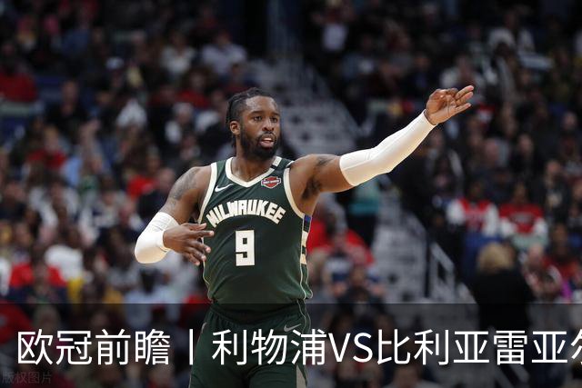 欧冠前瞻丨利物浦VS比利亚雷亚尔：英超拉，利物浦欧冠奋力一搏？