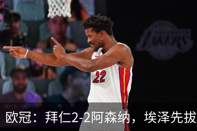 欧冠：拜仁2-2阿森纳，埃泽先拔头筹、赖斯爆杆绝平