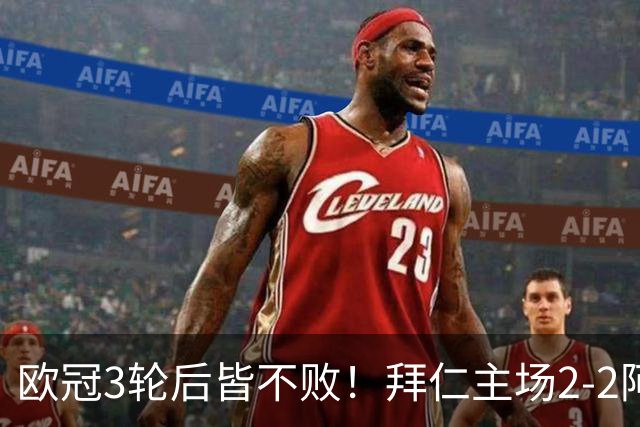 欧冠3轮后皆不败！拜仁主场2-2阿森纳 凯恩造点+传射 赖斯绝平救主