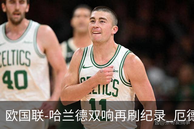欧国联-哈兰德双响再刷纪录 厄德高两助挪威3-2丹麦