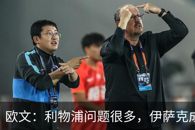 欧文：利物浦问题很多，伊萨克成了背锅的人