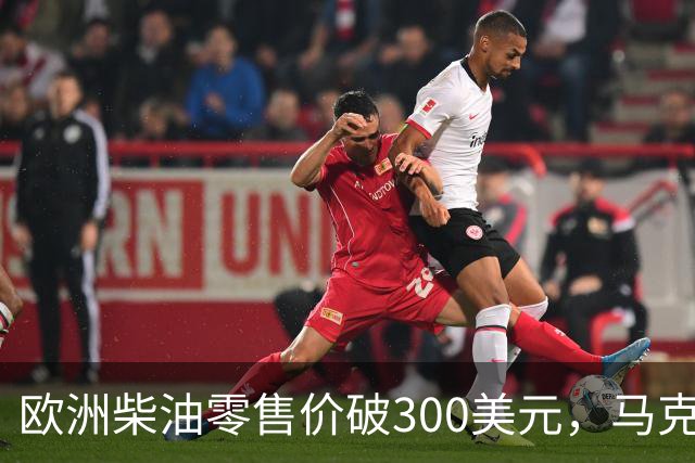 欧洲柴油零售价破300美元，马克龙要拉G7一起放油