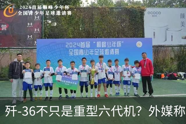歼-36不只是重型六代机？外媒称其可能承担空中指挥中心角色