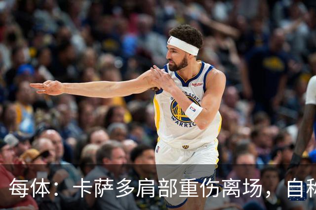 每体：卡萨多肩部重伤离场，自称遭遇骨折