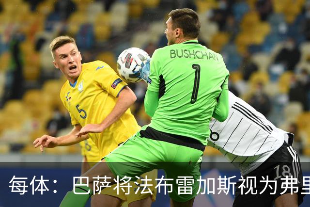 每体：巴萨将法布雷加斯视为弗里克接班人