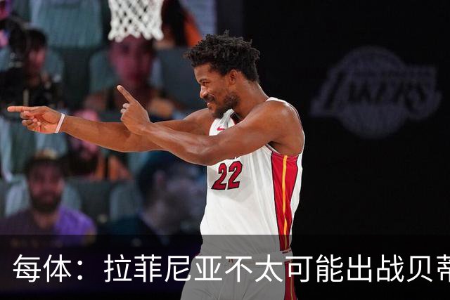 每体：拉菲尼亚不太可能出战贝蒂斯，预计他会在对巴黎时回归