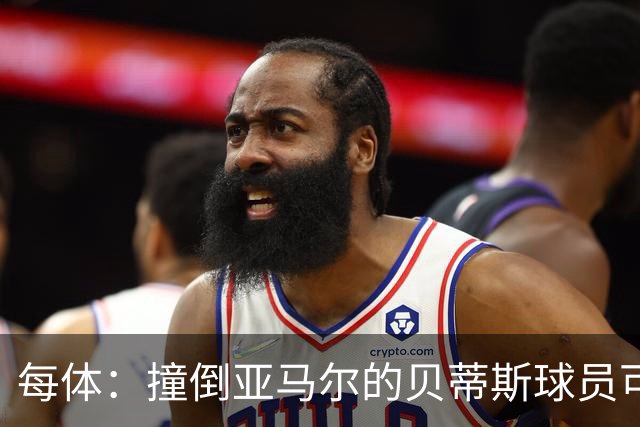 每体：撞倒亚马尔的贝蒂斯球员可被禁赛4-12场，最终很可能是4场