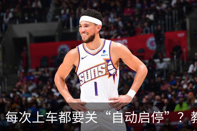 每次上车都要关“自动启停”？教你永久关闭 这3种情况千万别开！