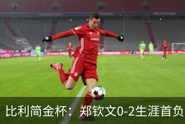 比利简金杯：郑钦文0-2生涯首负保利尼，意大利1-1扳平比分