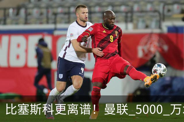 比塞斯科更离谱！曼联 5000 万水货现形！卡里克引援彻底翻车