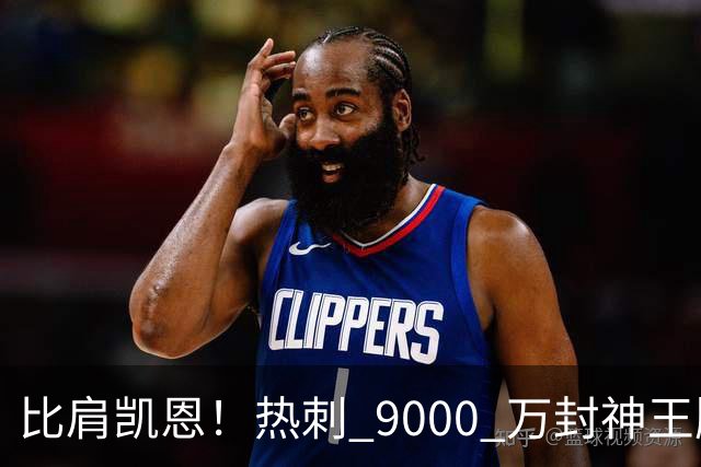 比肩凯恩！热刺 9000 万封神王牌！队内最强第一人